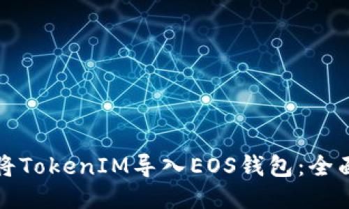 如何将TokenIM导入EOS钱包：全面指南