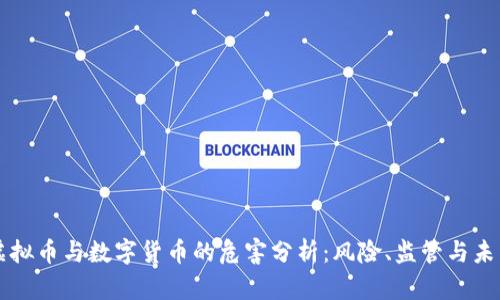 虚拟币与数字货币的危害分析：风险、监管与未来