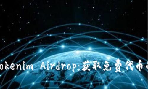 全面解析Tokenim Airdrop：获取免费代币的最佳机会