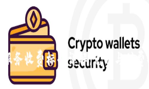 Tokenim服务收费标准详解：免费与付费功能一览