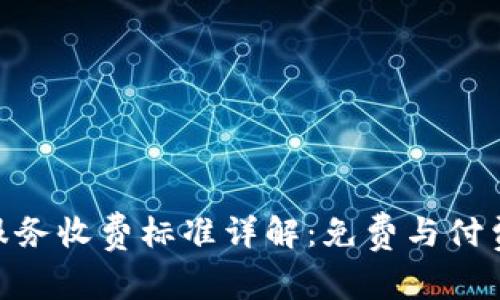 Tokenim服务收费标准详解：免费与付费功能一览