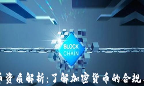 
虚拟币资质解析：了解加密货币的合规与认证