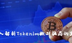深入解析Tokenim搬砖骗局的真相