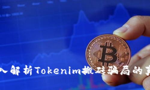 深入解析Tokenim搬砖骗局的真相