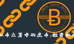 深入探讨虚拟币众筹中的虎币：投资机会与风险