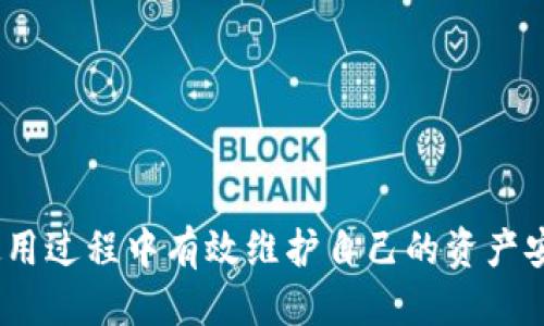   探索Tokenim钱包：安全性、便捷性与使用指南 / 

 guanjianci Tokenim钱包, 区块链, 数字货币, 安全性, 使用指南 /guanjianci 

在当今快速发展的数字货币世界中，安全性和便捷性成为了用户选择钱包的两个重要因素。Tokenim钱包作为一种新兴的钱包工具，逐渐获得了市场的关注。这款钱包不仅支持多种数字货币的存储与管理，还强调了用户使用的安全性与简便性。本文将从Tokenim钱包的功能特点，使用体验，以及与其他钱包的比较等多个方面进行深入探讨，以帮助用户更全面地了解这款数字货币钱包。

Tokenim钱包的简介
Tokenim钱包是基于区块链技术开发的一种数字货币钱包，旨在为用户提供便捷、安全的数字资产存储与交易方式。该钱包支持多种数字资产的管理，用户可以通过简单的操作，实现数字货币的转账、收款及查看余额等功能。同时，该钱包也配备了强大的安全保护机制，以保障用户的资产安全。

Tokenim钱包的功能特点
Tokenim钱包具有以下几个显著的功能特点：
ul
    listrong多币种支持/strong：Tokenim钱包支持多种主流加密货币，包括比特币、以太坊和其他ERC20代币，满足用户的多样化需求。/li
    listrong用户友好的界面/strong：钱包提供清晰直观的用户界面，让即使是新手也能迅速上手，进行操作。/li
    listrong安全性/strong：Tokenim钱包内置多重安全措施，包括加密存储、两步验证等，有效防止黑客攻击及资产丢失。/li
    listrong流畅的交易体验/strong：支持快速交易，无需繁琐的步骤，用户可以迅速完成转账操作。/li
    listrong定期升级及维护/strong：开发团队定期对钱包进行升级与维护，以修复潜在漏洞，并引入新功能，提升用户体验。/li
/ul

如何创建Tokenim钱包
创建Tokenim钱包的流程非常简单。用户只需下载Tokenim应用程序，注册账户并完成身份验证。接下来，用户可以设置强密码并开启两步验证功能，以提高账户的安全性。在账户设置完成后，用户可以开始添加需要管理的数字资产，充值或者进行资产转移。以下是详细的步骤：

h4步骤一：下载应用/h4
用户可以在官网或各大应用商店找到Tokenim钱包的下载链接。确保下载的是官方版本，以避免安全风险。

h4步骤二：注册账户/h4
打开应用程序后，用户需要填写相关信息进行注册，包括姓名、电子邮件地址和密码。确保密码的复杂性，增加账户安全。

h4步骤三：身份验证/h4
为了符合相关法律法规，用户需要进行身份验证。这通常需要上传身份证明文件，并进行在线审核。

h4步骤四：设置安全措施/h4
创建账户后，用户应该立即设置两步验证。这一额外的安全手段可以有效防止未经授权的访问。

h4步骤五：开始使用/h4
一旦账户设置完成，用户可以开始向钱包中充值，选择需要管理的数字资产，并进行相关的转账和交易。

Tokenim钱包的安全性分析
在数字货币交易中，安全性是用户最关心的问题之一。Tokenim钱包采取了多重安全措施来保护用户资产：
ul
    listrong加密存储/strong：所有的用户数据和数字资产都会进行加密存储，防止数据泄露。/li
    listrong冷存储功能/strong：大部分资产会被保存在离线冷钱包中，与互联网隔绝，极大降低被攻击的风险。/li
    listrong两步验证/strong：每次登录都会需要经过两步验证，进一步提高账户的安全性。/li
    listrong安全审计/strong：Tokenim定期进行安全审计，以发现潜在的安全漏洞，并及时修复。/li
    listrong用户安全教育/strong：Tokenim也会定期发布用户安全教育，指导用户如何防范潜在的网络攻击和诈骗。/li
/ul

Tokenim钱包与其他币种钱包的比较
市面上存在许多种不同类型的数字货币钱包，每种钱包都有其独特的特点与用途。以下是Tokenim钱包与其他常见数字钱包之间的比较：
ul
    listrong与硬件钱包比较/strong：硬件钱包如Ledger和Trezor提供更高的安全性，因为它们的私钥在离线环境中存储。但是，它们相对较贵，并不适合小额交易，而Tokenim钱包则更加灵活，适合日常使用。/li
    listrong与软件钱包比较/strong：类似于Tokenim的另一些软件钱包提供便捷的操作界面，但可能存在更高的安全风险。Tokenim在安全性上做了更多的努力，例如两步验证和加密存储。/li
    listrong与交易所钱包比较/strong：许多用户会选择将资产存放在交易所钱包中，但这并不安全，因为交易所容易受到攻击。Tokenim钱包则可以让用户掌握自己的资产，避免将资金托管在交易所。/li
/ul

常见问题解答
在使用Tokenim钱包的过程中，用户可能会遇到一些常见问题。以下是对五个相关问题的详细解答：

1. 如何找回忘记的Tokenim钱包密码？
如果用户忘记了Tokenim钱包的密码，可以通过以下步骤尝试找回：
ul
    listrong使用密码重置功能/strong：Tokenim钱包提供了密码重置功能。用户可以通过注册时填写的邮箱地址请求重置链接，按照指引重置密码。/li
    listrong安全问题验证/strong：在某些情况下，用户可能会被要求回答设置时预设的安全问题，确保身份的合法性。/li
    listrong备份恢复/strong：如果用户在注册时已生成助记词，可以用助记词恢复钱包。打开Tokenim应用，选择“恢复钱包”选项，并输入助记词即可。/li
    listrong联系客服支持/strong：如果以上方法均未能解决问题，用户可以联系Tokenim的客户支持。提供相关信息以验证身份，客服人员将协助用户解决问题。/li
/ul

2. Tokenim钱包支持哪些数字货币？
Tokenim钱包支持多种主流的数字货币和代币，包括：
ul
    listrong比特币（Bitcoin）/strong：作为现今最知名的加密货币之一，比特币的支持是Tokenim钱包的重要特性之一。/li
    listrong以太坊（Ethereum）/strong：以太坊不仅支持ETH，还可兼容ERC20和ERC721等代币。/li
    listrong莱特币（Litecoin）/strong：另一个比较常用的加密货币，Tokenim钱包同样支持。/li
    listrongRipple（XRP）/strong：虽然Ripple的市场份额相对较小，但Tokenim钱包也提供支持。/li
    listrong其他多种代币/strong：Tokenim并不仅限于上述几种主流货币，还有众多其他代币，如Chainlink、Polkadot等。/li
/ul

3. Tokenim钱包的交易费用是多少？
Tokenim钱包在进行交易时会收取一定的交易费用，具体费用取决于以下几个因素：
ul
    listrong网络费用/strong：每笔交易都需要支付区块链的网络费用，这个费用会根据网络拥堵程度而有所不同。/li
    listrong钱包设置的费用/strong：用户可以在Tokenim钱包内自由设置交易费用的高低，以此决定交易的确认优先级。费用越高，确认速度越快。/li
    listrong平台服务费用/strong：在某些情况下，Tokenim可能会收取小额的服务费用以维持平台的运作和更新。/li
/ul

4. Tokenim钱包的安全性如何保证？
Tokenim钱包提供多种层级的安全保护，以确保用户资产的安全性：
ul
    listrong加密保护/strong：用户数据及私钥在存储过程中全程加密，确保即使数据被截获也无法被他人使用。/li
    listrong冷存储策略/strong：大量的用户资产将被存储在离线的冷钱包中，这样可以极大减少黑客攻击的风险。/li
    listrong定期安全审计/strong：Tokenim会定期进行系统及代码的安全审计，以修复潜在的漏洞，提升用户信任。/li
    listrong用户教育/strong：Tokenim也致力于提高用户安全意识，发布安全指南，帮助用户识别潜在风险。/li
/ul

5. 如何进行Tokenim钱包的资产转账？
进行资产转账的步骤非常简单，用户只需遵循以下步骤：
ul
    listrong登录Tokenim钱包/strong：用户需输入账户信息进行登录，确保安全后才能操作。/li
    listrong选择转账功能/strong：在主界面找到“转账”或者“发送”选项，进入资产转账页面。/li
    listrong输入转账信息/strong：填写目的地址及转账金额，核对信息无误后，点击确认。/li
    listrong设置交易费用/strong：确认交易费用，用户也可以在设定中更改费用以调整交易的优先级。/li
    listrong完成交易确认/strong：所有信息确认无误后，点击“确认交易”，系统会要求进行两步验证以确保安全。/li
    listrong等待交易确认/strong：提交的交易会在区块链上进行确认，用户可以在交易记录中查看状态。/li
/ul

总结来说，Tokenim钱包凭借其独特的安全性、便捷性以及用户友好的操作界面，正逐步赢得越来越多用户的青睐。通过上述各个方面的详细分析，用户不仅能够更好地了解Tokenim钱包自身的特点，还能够在使用过程中有效维护自己的资产安全。随着数字货币的不断发展，选择一个合适的钱包工具显得尤为重要，Tokenim钱包将会是一个值得信赖的选择。对于每一个数字货币用户来说，了解如何使用和保护自己的数字资产，是实现财富增值的基础。