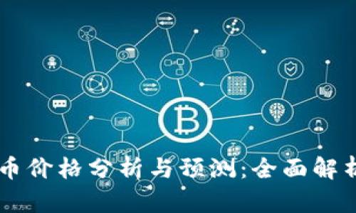 2023年GTA虚拟币价格分析与预测：全面解析游戏内经济动态