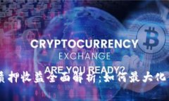 Tokenimdot质押收益全面解析：如何最大化你的投资