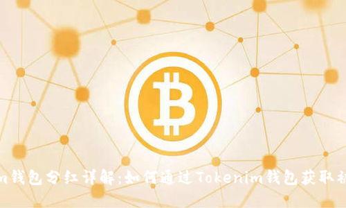 Tokenim钱包分红详解：如何通过Tokenim钱包获取被动收入
