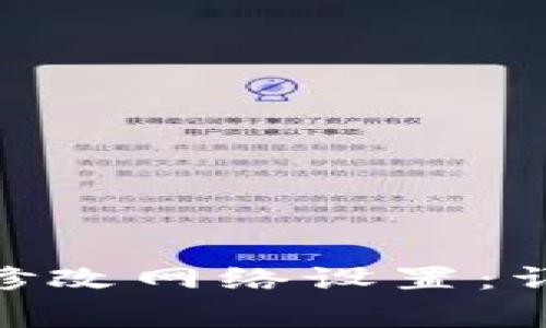 如何在Tokenim钱包中修改网络设置：详细教程与常见问题解答